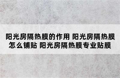 阳光房隔热膜的作用 阳光房隔热膜怎么铺贴 阳光房隔热膜专业贴膜